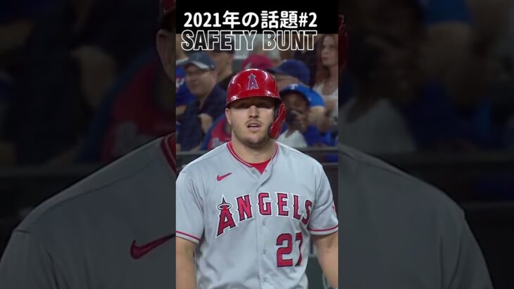 【大谷翔平】2021年の話題#2：セーフティーバント 😉😉😉 #shorts