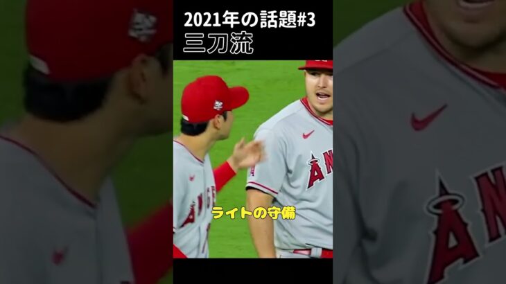 【大谷翔平】2021年の話題#3：三刀流 🫠🫠🫠 #shorts