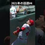 【大谷翔平】2021年の話題#4：ホセ・イグレシアス内野手のスーパーキャッチ 😍😍😍 #shorts