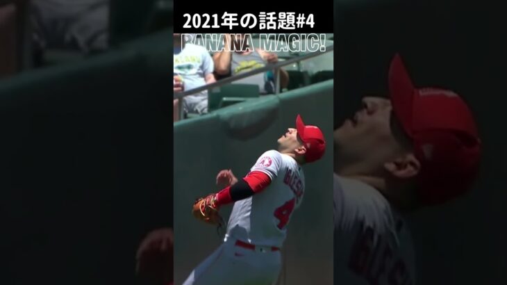 【大谷翔平】2021年の話題#4：ホセ・イグレシアス内野手のスーパーキャッチ 😍😍😍 #shorts