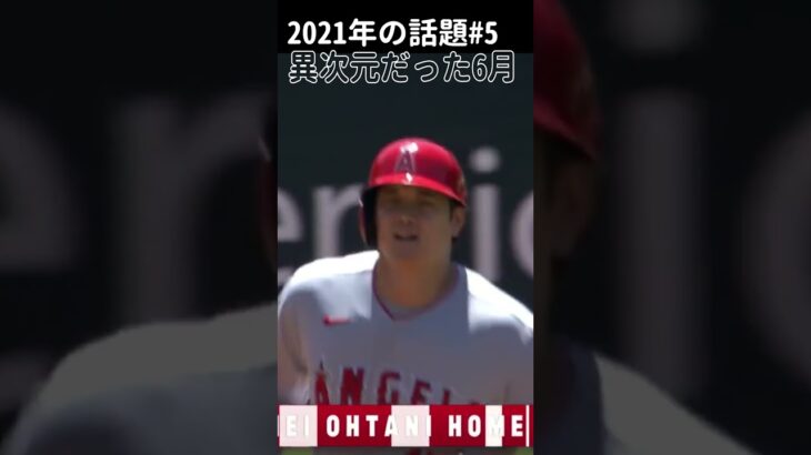 【大谷翔平】2021年の話題#5：異次元だった6月の活躍 🥰🥰🥰 #shorts