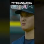 【大谷翔平】2021年の話題#6：MLB史上初、大谷ルール 🤩🤩🤩 #shorts