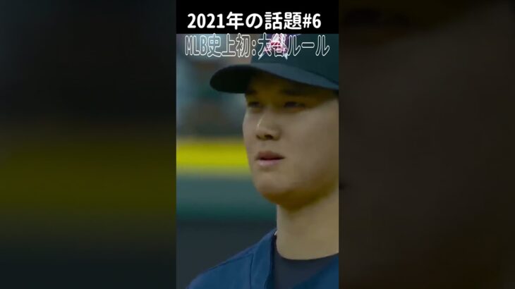 【大谷翔平】2021年の話題#6：MLB史上初、大谷ルール 🤩🤩🤩 #shorts