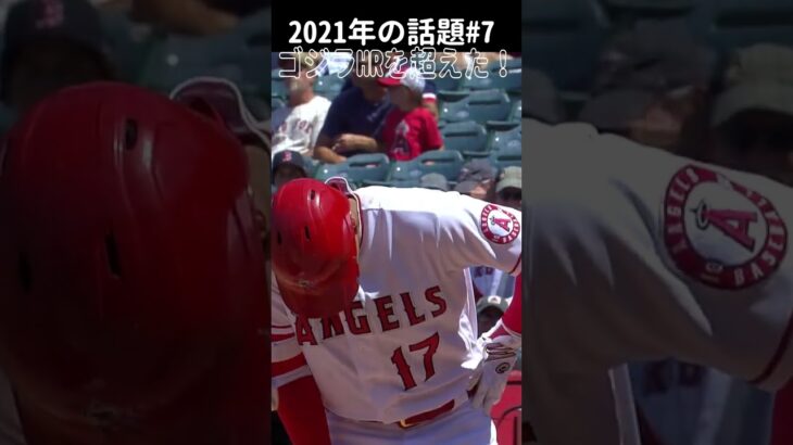 【大谷翔平】2021年の話題#7：ゴジラのシーズン最多ホームラン記録を超えた瞬間 🤩🤩🤩 #shorts