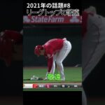 【大谷翔平】2021年の話題#8：リーグトップの敬遠 😯😯😯 #shorts