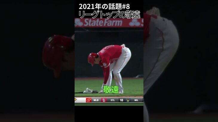 【大谷翔平】2021年の話題#8：リーグトップの敬遠 😯😯😯 #shorts