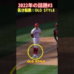 【大谷翔平】2022年の話題#3：気分転換：オールドスタイル 🥰🥰🥰 #shorts