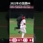 【大谷翔平】2022年の話題#4：メジャー初の満塁本塁打 🫠🫠🫠 #shorts