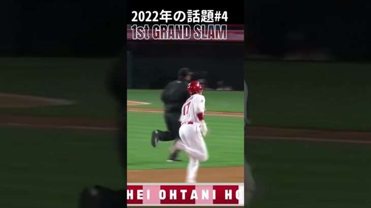 【大谷翔平】2022年の話題#4：メジャー初の満塁本塁打 🫠🫠🫠 #shorts