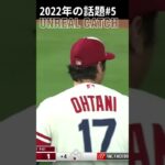 【大谷翔平】2022年の話題#5：UNREAL CATCH 🥰🥰🥰 #shorts