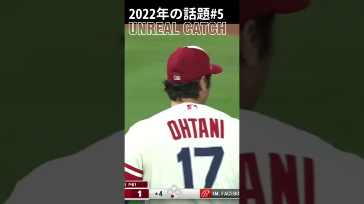 【大谷翔平】2022年の話題#5：UNREAL CATCH 🥰🥰🥰 #shorts