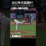 【大谷翔平】2022年の話題#7：8打点+13三振の選手 🫠🫠🫠 #shorts