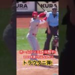 2023年大谷翔平、 第1号ホームラン は! なんと○○○○○弾!!! #大谷翔平