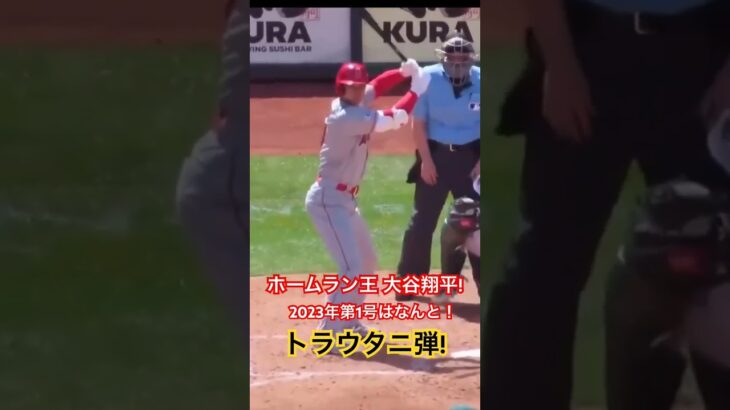 2023年大谷翔平、 第1号ホームラン は! なんと○○○○○弾!!! #大谷翔平