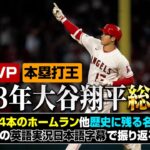 2023年 大谷翔平 総集編【日本語字幕つき】