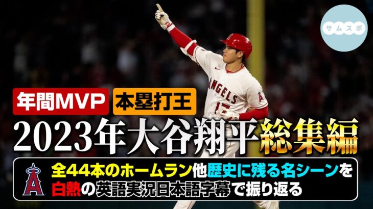 2023年 大谷翔平 総集編【日本語字幕つき】