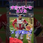 【現地映像】エンゼルス大谷翔平の相棒オホッピーとエリカ！メッツ戦 2023