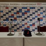 カーネクスト アジアプロ野球チャンピオンシップ2023 記者会見 2023年10月24日