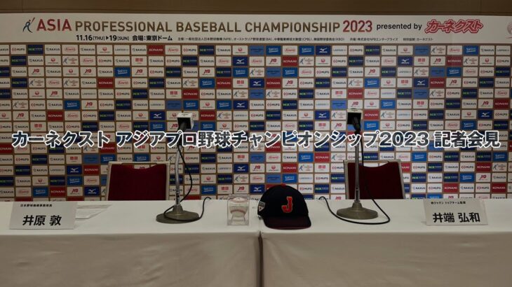 カーネクスト アジアプロ野球チャンピオンシップ2023 記者会見 2023年10月24日