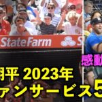 感動祭り！大谷翔平の神ファンサービス＆最高シーン５選！2023年シーズン【現地映像】エンゼルス