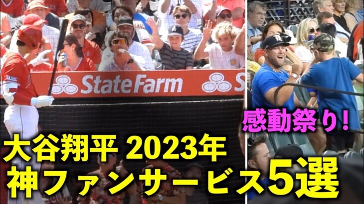 感動祭り！大谷翔平の神ファンサービス＆最高シーン５選！2023年シーズン【現地映像】エンゼルス