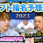 【ドラフト2023】各球団の指名を予想…谷繁注目はあの爆肩捕手！