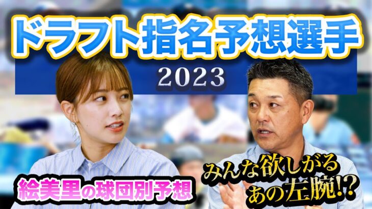 【ドラフト2023】各球団の指名を予想…谷繁注目はあの爆肩捕手！