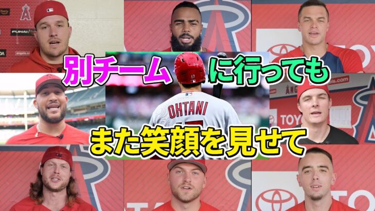 【日本語訳】大谷翔平とエンゼルス選手たちの2023シーズンが閉幕！続々と集まる本塁打王への祝福メッセージ！