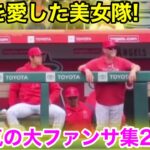 大谷がお色気美女隊に大ファンサ！2023大谷を愛した乙女たち！