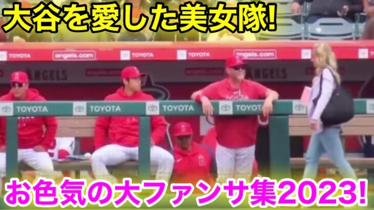 大谷がお色気美女隊に大ファンサ！2023大谷を愛した乙女たち！