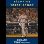 2023 MLB “shohei ohtani” show time!! #오타니 #shoheiohtani #오타니쇼헤이 #大谷翔平 #showtime #오타니영상 #shorts