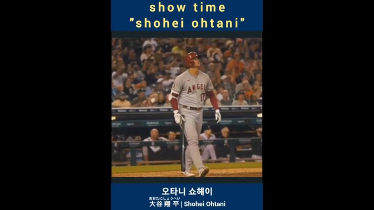 2023 MLB “shohei ohtani” show time!! #오타니 #shoheiohtani #오타니쇼헤이 #大谷翔平 #showtime #오타니영상 #shorts