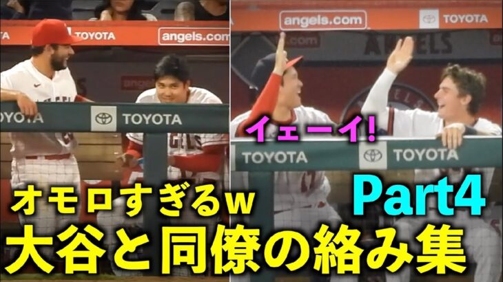 最高すぎる！！大谷翔平 2023年 チームメイトとの絡みをまとめてみたPart４！【現地映像】エンゼルス