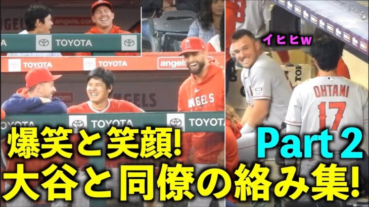 爆笑と笑顔満載！大谷翔平 2023年 チームメイトとの絡みをまとめてみたPart２！【現地映像】エンゼルス