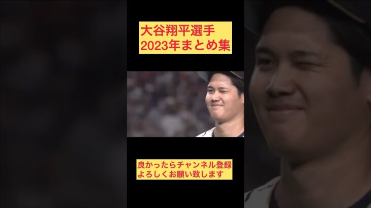 大谷翔平選手2023年まとめ集 #shorts #shoheiohtani