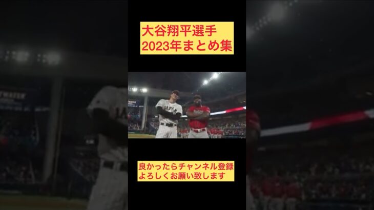 大谷翔平選手2023年まとめ集 #shorts #shoheiohtani