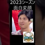 2023年シーズンも終わり、1年間の大谷さんの面白い顔をピックアップしました。 #プロ野球 #大谷翔平