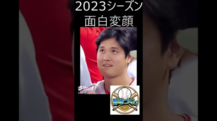 2023年シーズンも終わり、1年間の大谷さんの面白い顔をピックアップしました。 #プロ野球 #大谷翔平