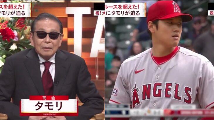 タモリステーション　2023年10月27日 大谷翔平　祈る全快!がんばれ大谷!祝・ホームラン王SP FULL SHOW