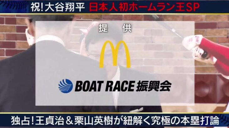 タモリステーション 2023年10月27日 大谷翔平　祈る全快!がんばれ大谷!祝・ホームラン王SP LIVE HD