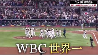 タモリステーション 2023年10月27日　大谷翔平　祈る全快!がんばれ大谷!祝・ホームラン王SP FULL SHOW 【HD】