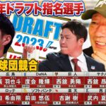 【2023年ドラフト1位評価】阪神の下村選手を単独指名！巨人が西舘を獲得！度会選手が3球団競合で”DeNAに！”武内選手が西武へ！2023年ドラフト1位選手の評価をします！【プロ野球】