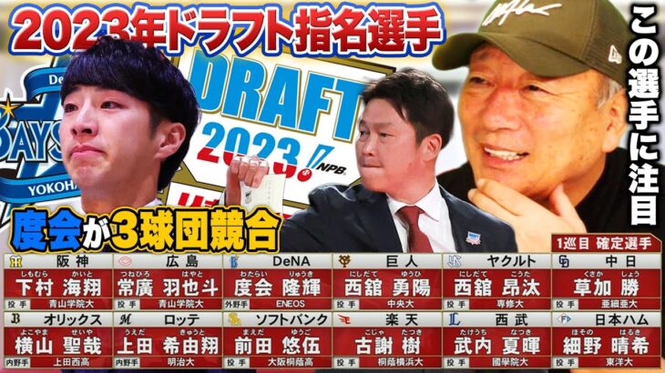 【2023年ドラフト1位評価】阪神の下村選手を単独指名！巨人が西舘を獲得！度会選手が3球団競合で”DeNAに！”武内選手が西武へ！2023年ドラフト1位選手の評価をします！【プロ野球】