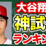 【2023】大谷翔平ベストゲーム5選　ぶらっど　エンゼルス　メジャーリーグ　mlb