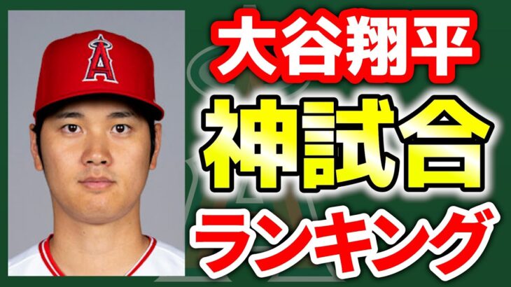 【2023】大谷翔平ベストゲーム5選　ぶらっど　エンゼルス　メジャーリーグ　mlb