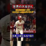 【大谷翔平】2023季MLBユニフォーム売り上げランキング1位を獲得!!#mlb #大谷翔平 #日本人初の快挙