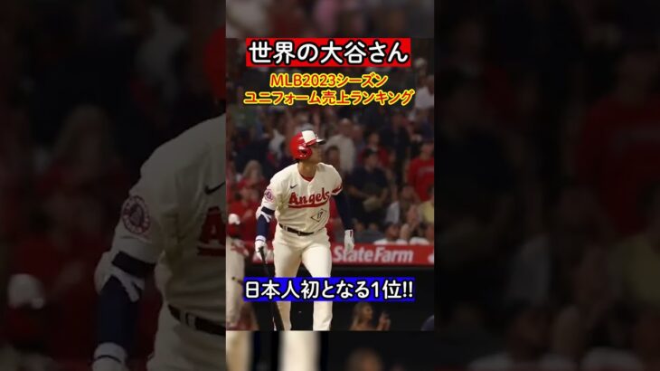 【大谷翔平】2023季MLBユニフォーム売り上げランキング1位を獲得!!#mlb #大谷翔平 #日本人初の快挙