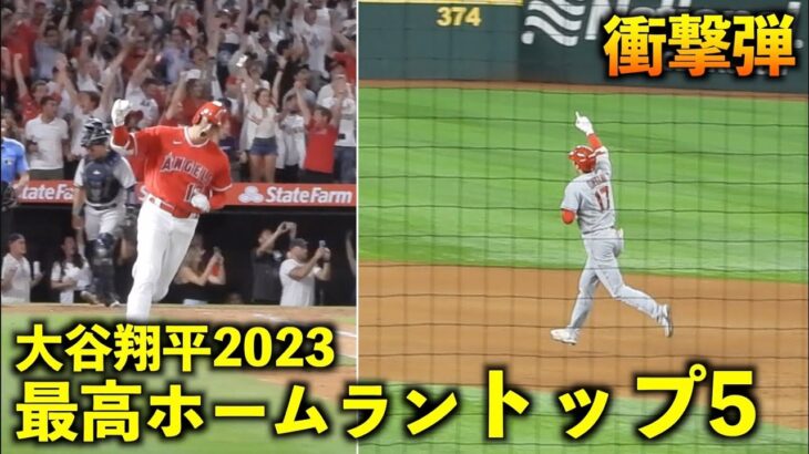 大谷翔平 2023年の最高ホームランランキングトップ５！【現地映像】WBC侍ジャパン・エンゼルス