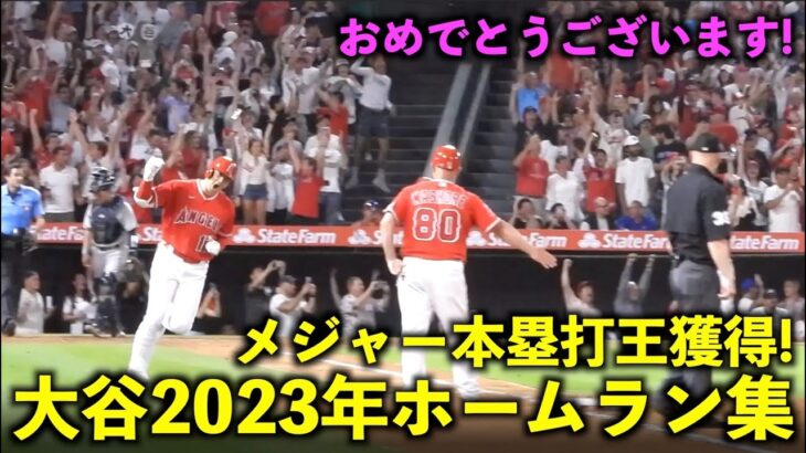 ついにメジャー本塁打王獲得！大谷翔平 2023年のホームランをまとめてみた！【現地映像】WBC侍ジャパン・エンゼルス