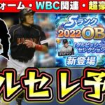 ダルセレ2023選手予想！ダルビッシュ有(侍ジャパン)WBC関連の選手が関係しているのか…鳥谷敬・糸井嘉男・里崎智也など豪華なメンバーで更新されるのか？【プロスピA】